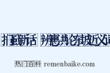 扪虱新话·辨惠洪论东坡近义词是什么意思的图片